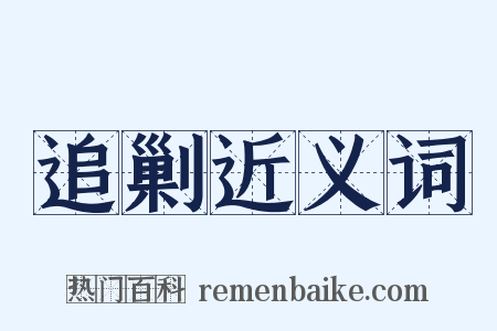 追剿近义词是什么意思的图片